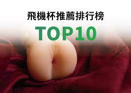 飛機杯推薦排行榜TOP10【2023年最新版】 - 小白的折扣筆記