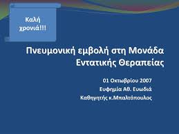 Πνευμονική εμβολή είναι η απόφραξη της πνευμονικής αρτηρίας ή των κλάδων της από θρόμβους. Ppt Pneymonikh Embolh Sth Monada Entatikhs 8erapeias Powerpoint Presentation Id 575743