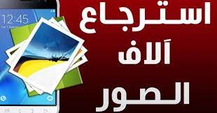 أسهل حل لاستعادة الصور المحذوفة على الأندرويد بدون الكمبيوتر بسم الله والصلاة وسلام على رسول الله اما بعد احبتي مت calm artwork business support gaming logos