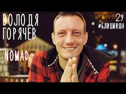#БлицМиша​ 29 и Nomad