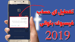 تعطيل اى حساب الفيس بوك نهائيا فى ثوانى 2019