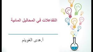أ هدى الغوينم التفاعلات في المحاليل المائية Youtube