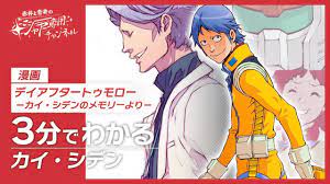 機機動戦士ガンダム デイアフタートゥモロー －カイ・シデンのメモリーより－】3分でわかる『カイ・シデン』 - YouTube