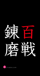 百戦錬磨：ひゃくせんれんま [hyaku-sen-ren-ma] | 4字壁 [YOJIKABE]