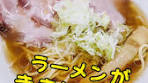 滋賀県の美味しい醤油ラーメン店 麺屋 聖