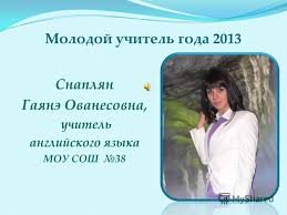 Презентация на тему: "Молодой учитель года 2013 Снаплян Гаянэ Ованесовна, учитель  английского языка МОУ СОШ 38.". Скачать бесплатно и без регистрации.