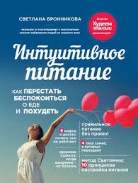 интуитивное питание как перестать беспокоиться о еде и похудеть Intuitivnoe Pitanie Kak Perestat Bespokoitsya O Ede I Pohudet Intuitivnoe Pitanie Knigi Knigi Dlya Chteniya
