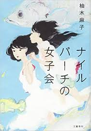 草 kyn女の子説 w ツンデレkyn なぜあっの部分がケフカになるの. ãƒŠã‚¤ãƒ«ãƒ'ãƒ¼ãƒã®å¥³å­ä¼š æŸšæœ¨ éº»å­ æœ¬ é€šè²© Amazon