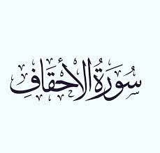 سورة الاحقاف مكتوبة رقم 46 القرآن الكريم - شبكة اسلامنا
