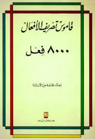 قاموس تصريف الأفعال 8000 فعل جماعة من الأساتذة Pdf Pdf Books Reading Free Pdf Books Pdf Books