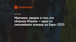 We did not find results for: Manchini Uveren V Tom Chto Sbornaya Italii Odna Iz Silnejshih Komand Na Evro 2020 Chempionat