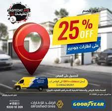 عروض الراشد للاطارات وكلاء جوديير good year offer best tired