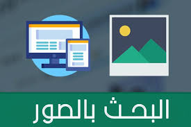 البحث بالصور للاندرويد وللكمبيوتر عبر جوجل للصور بطرق سهلة tech company logos company logo photo search