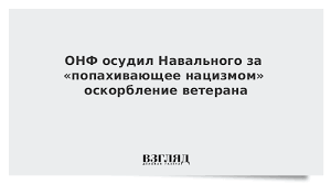 Обвиняемый — алексей навальный, который оставил публичные комментарии к видеоролику rt, посвящённому голосованию по поправкам к конституции. Onf Osudil Navalnogo Za Popahivayushee Nacizmom Oskorblenie Veterana