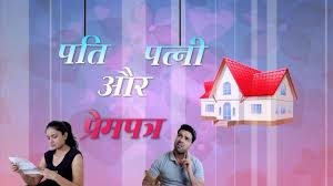 पत पत न और प र म पत र Pati Patni Aur Prem Patra Husband Wife Comedy Jokes New Video Is Out Now Show Your L Husband And Wife Love Comedy Jokes Jokes