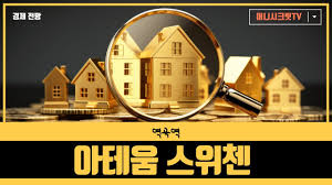 역곡역 아테움 스위첸 - YouTube