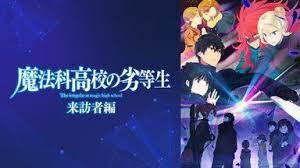 魔法科高校の劣等生 来訪者編 アニメ 無料で動画 見逃し配信を見るなら abemaビデオ 無料アニメ 魔法科高校 魔法科高校の劣等生