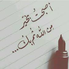 Pin By Oyah Youny On Chocolatey Morning Love Quotes Good Morning My Love Arabic Love Quotes