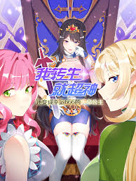 【完结】《我转生就超神，还变成幸运666的天命公主》1-73话 JPG 夸克网盘下载