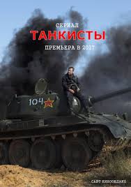 художественный фильм 321 сибирская смотреть онлайн в хорошем качестве Tankisty 8 Serij 2017 Voennyj Film Semejnye Filmy Filmy