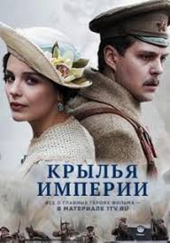 смотреть фильм онлайн бесплатно я тебя никогда не забуду Krylya Imperii Serial 2017 Smotret Onlajn Novye Filmy Serialy Filmy