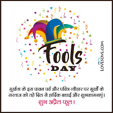 And also so that you may have good ideas for pranks you can pull on your friends this year. Best Funny April Fool Hindi Jokes Image Wallpapers