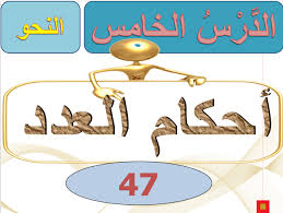 اللغة العربية بوربوينت أحكام العدد للصف التاسع مع الإجابات ملفاتي