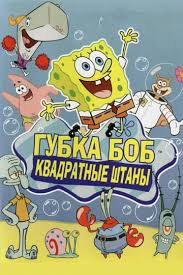 спанч боб мультфильм смотреть онлайн бесплатно все серии подряд Gubka Bob Spanch Bob Kvadratnye Shtany Multserial Vse Serii Podryad Bez Ostanovki