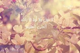 صور لا حول ولا قوة الا بالله صور مكتوب عليها لا حول ولا قوة الا بالله العلي العظيم