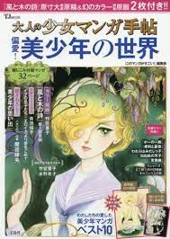 大人の少女マンガ手帖 偏愛 美少年の世界 tjmook manga history of manga shoujo manga