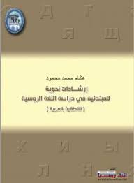 كتب لتعليم اللغة الروسية Pdf موقع نورشك