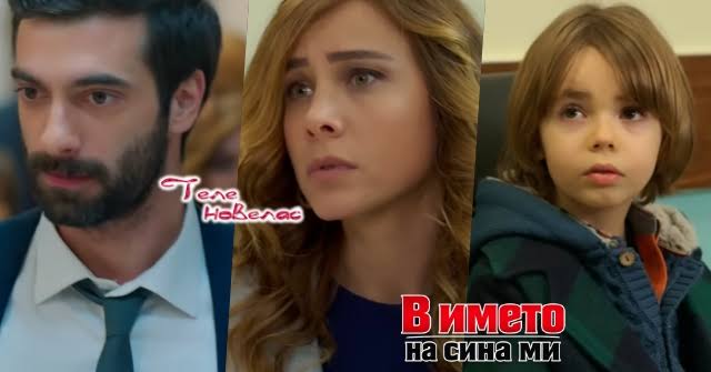 Утре в епизода от 21:00 ч. на "В името на сина ми": Арестуват Пойраз за  убийство веднага след; Айшегюл рискува всичко с; Юнсал отнема малкия Синан  от (23 юни) https://tvnovellas.blogspot.com/2026/06/
