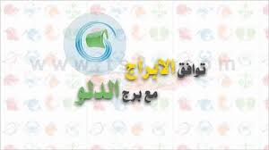 توافق الابراج كيف اعرف توافق الابراج وعلاقتهم مع برج الدلو