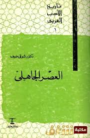 تحميل سلسلة تاريخ الأدب العربي Pdf 10 اجزاء للمؤلف شوقي ضيف مكتبة شغف تحميل وقراءة الكتب مجانا