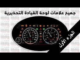 جميع علامات لوحة القيادة 44 اشارة الجزء الأول youtube vehicle gauge vehicles gauges