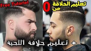 اروع حلاقة اللحية ديكرادي بطريقة رهيبة حلاقة الشعر ديكرادي ب 0 5 Tutoriel Coiffure Youtube