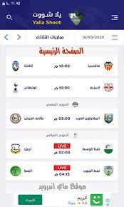 يلا شوت حصري الجديد المتميز في عالم البث المباشر لنقل أهم مباريات اليوم تابع لايف tab3live عبر البث الحي بدون تقطيع علي اليوتيوب وسيرفرات خاصة شاشة كاملة تعمل على جميع سرعات الانترنت البطيء بجودة ضعيفة ومتوسطة وجودة عالية fullhd للاستمتاع بالمشاهدة المباشرة علي جميع القنوات. ØªØ­Ù…ÙŠÙ„ Ø¨Ø±Ù†Ø§Ù…Ø¬ ÙŠÙ„Ø§ Ø´ÙˆØª Ù„Ù„Ø§Ù†Ø¯Ø±ÙˆÙŠØ¯ ÙŠÙ„Ø§ Ø´ÙˆØª Ø§Ù„Ø¬Ø¯ÙŠØ¯ 2021 Ù…Ø´Ø§Ù‡Ø¯Ø© Ù…Ø¨Ø§Ø±ÙŠØ§Øª Ø§Ù„ÙŠÙˆÙ… Ø¨Ø« Ù…Ø¨Ø§Ø´Ø±