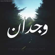 صور اسم وجدان خلفيات اسم وجدان رمزيات اسم وجدان بوستات للاسامي المميزة اجمل الصور