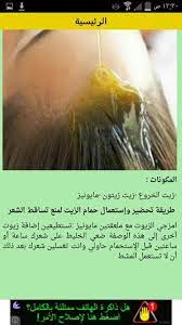حمام زيت لمنع تساقط الشعر beauty recipes hair hair care remedies diy hair treatment