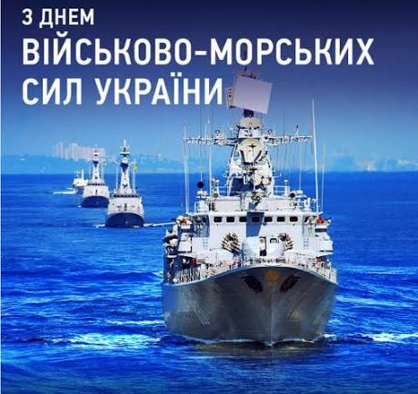 5 липня — День Військово-Морських Сил Збройних Сил України