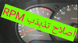 سبب أهتزاز المحرك و rpm vehicle gauge vehicles gauges