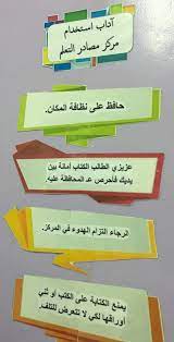مركز مصادر التعلم بمدرسة أم كلثوم بنت علي library activities teaching math classroom management