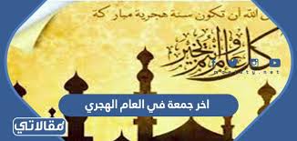 دعاء اخر جمعة في العام الهجري مكتوب مع الصور - موقع مقالاتي