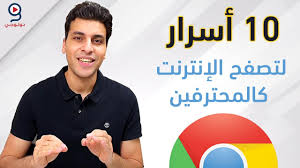 تفاجأ الجميع عندما أعلنت جوجل إطلاق متصفح الويب الخاص بها و الذي وفر البساطة،. Ø§Ø³ØªØ®Ø¯Ù… Ø¬ÙˆØ¬Ù„ ÙƒØ±ÙˆÙ… ÙƒØ§Ù„Ù…Ø­ØªØ±ÙÙŠÙ† Youtube
