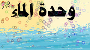 وحدة الماء Youtube