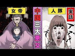 漫画 中国三大悪女の一人に数えられる 呂雉 彼女の酷過ぎる悪行とは 実話 youtube 漫画 実話 悪女