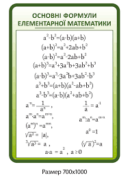 Вчителям, директорам, зно, математика, учням. Matematichnij Stend Osnovni Formuli Elementarnoyi Matematiki Kupiti Nedorogo U Kiyevi Dnipri Zaporizhzhi Cina Na Stendi Foto