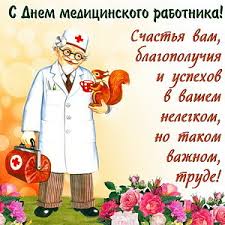 Выбирайте любые открытки, скачивайте их бесплатно и отправляйте своим друзьям, коллегам или просто знакомым — всем тем, кто имеет отношение к открытки с днем медицинского работника (красивые и новые). Kartinki S Dnem Medicinskogo Rabotnika Pomogut Pozdravit Kolleg Medikov 1rre