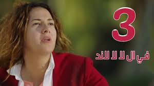 مسلسل في ال لا لا لاند الحلقه الثالثه Fel La La Land Episode 3 Youtube