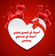 رسائل عيد الحب جديده صور arabic love quotes love quotes photo heart